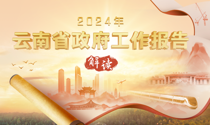 2024年云南省政府工作报告解读