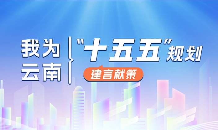 我为云南“十五五”规划建言献策