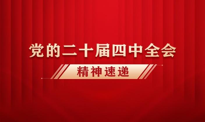 党的二十届四中全会精神速递