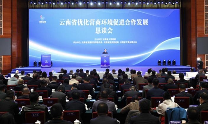 云南省优化营商环境促进合作发展恳谈会在昆举行 共同认识机遇抓住机遇用好机遇 让企业发展更顺心省心放心暖心