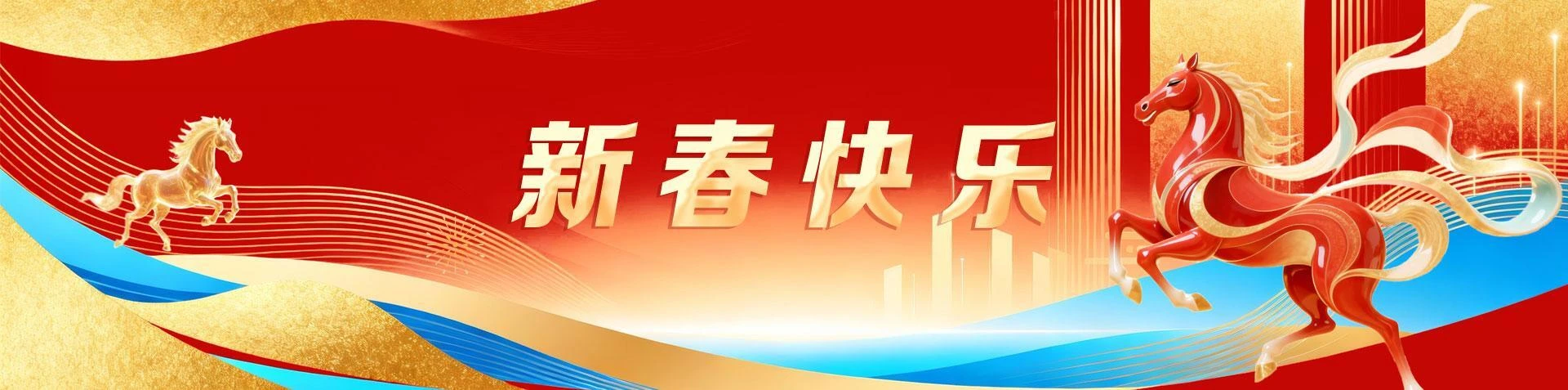 新春快乐