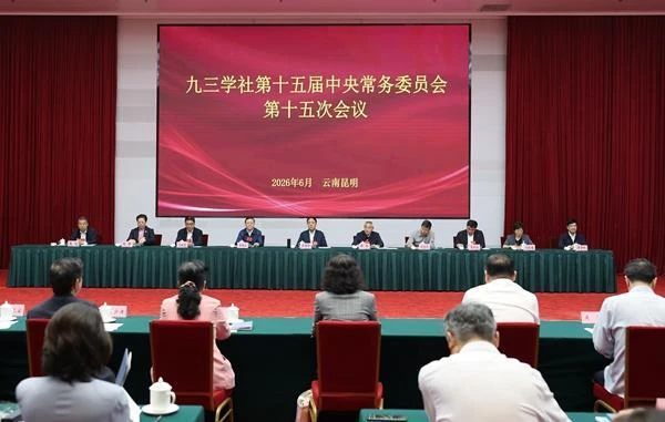 九三学社十五届十五次中常会在昆明召开 武维华出席并讲话 邵鸿等出席