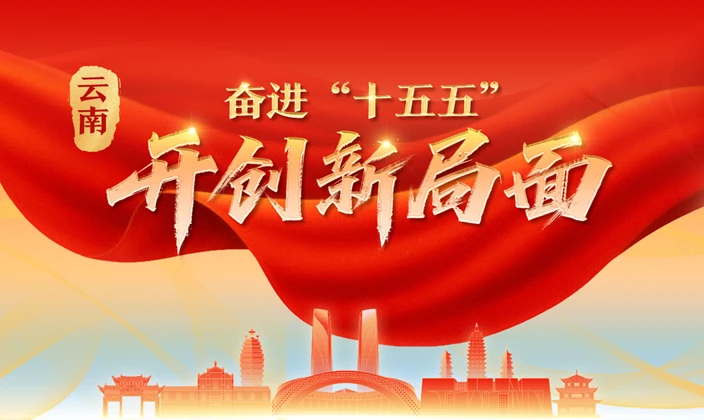 奋进“十五五” 开创新局面