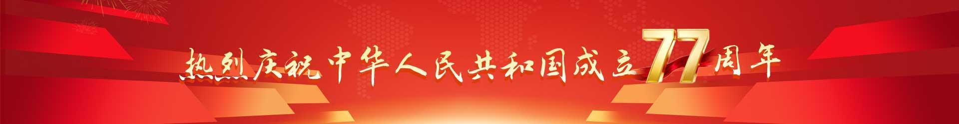 欢度国庆