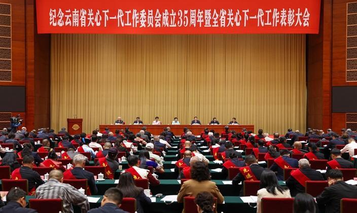 纪念云南省关心下一代工作委员会 成立35周年暨全省关心下一代工作表彰大会召开
